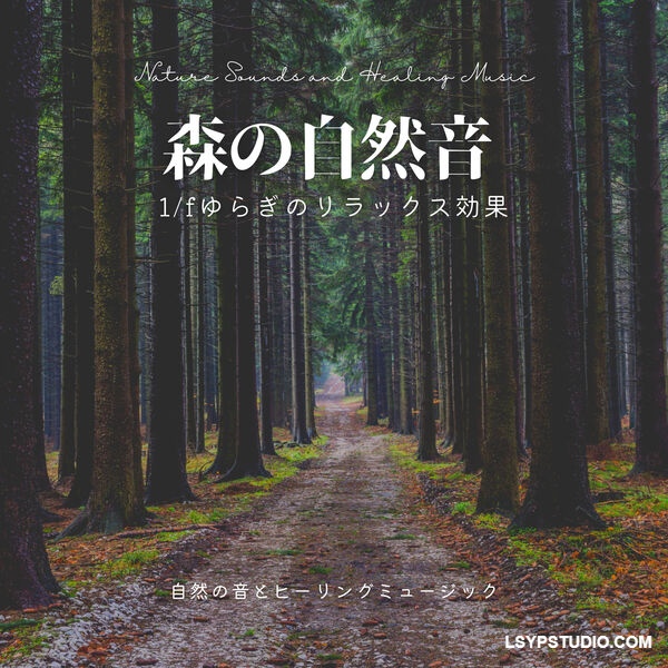 自然之声与疗愈音乐 森林自然之声 放松效果波动Nature Sounds and Healing Music Forest Nature Sound Relaxation Effect Fluctuation [FLAC]-乐声音频-资源网