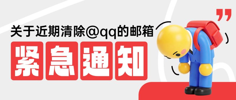 紧急通知:清除不以QQ邮箱注册的账号 新用户无法注册、登录等-乐声音频-资源网