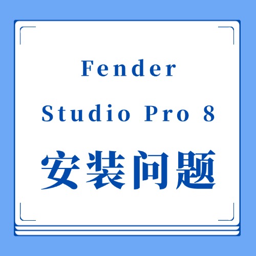 关于Fender Studio Pro 8安装问题-乐声音频-资源网