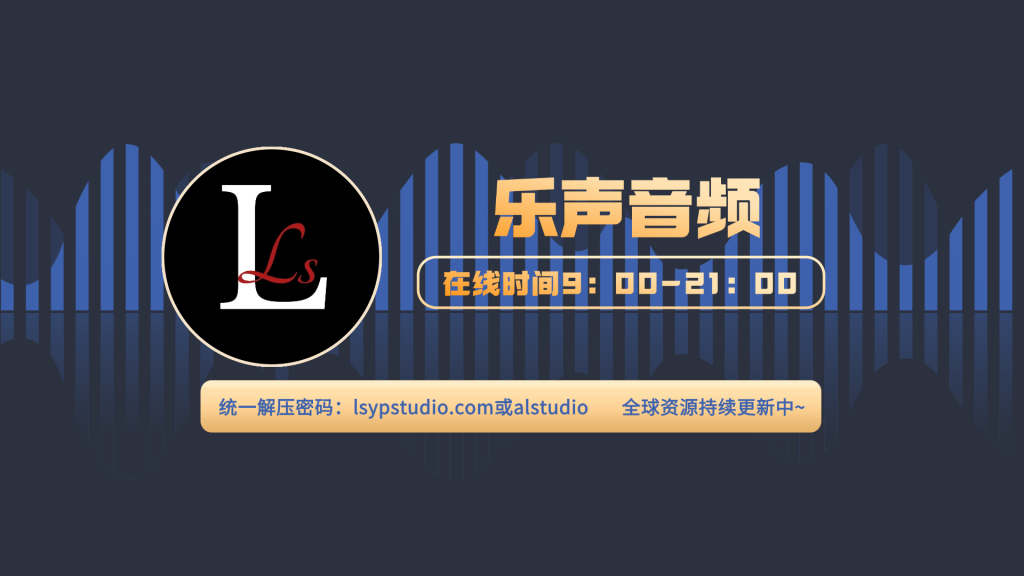 图片[1]-乐声高级VIP会员【人工服务】 在线咨询、疑问解答、支持一对一远程协助 微信交流群-乐声音频-资源网